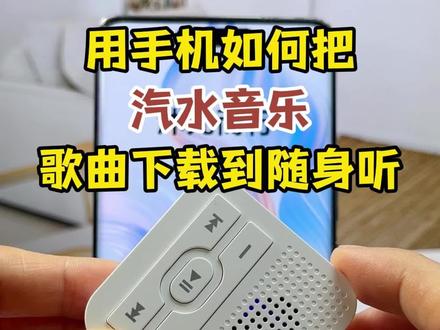 手机如何给随身听mp3下歌曲 。随身听mp3怎么用手机下歌?如何将歌曲复制到mp3,用手机怎么下载汽水音乐歌曲到随身听,汽水音乐怎么下载到本地,汽水音乐mp3怎么下载,随身听怎么下载音乐。#汽水音乐 #汽水音乐下载 #汽水音乐下载歌曲教程