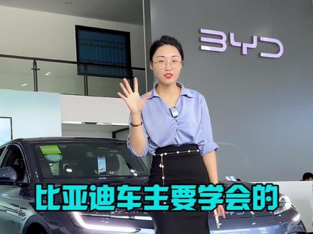 五个设置让你的爱车好用到飞起 #年轻不设限海洋嗨翻天 #用车小知识 #比亚迪 #dou是好车