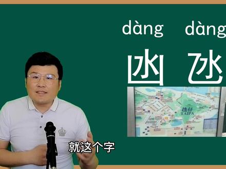 文化解密:汉字“凼”和“氹”谁能认识?南方方言用的多