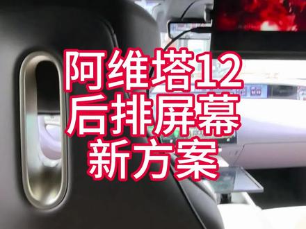 阿维塔12后排屏幕新方案 #阿维塔12日记