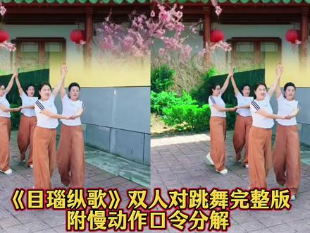 《目瑙纵歌》双人对跳完整版附慢动作口令分解#全网都在跳这个舞 #简单易学 #越听越好听简单易学健身操 #抖音广场舞
