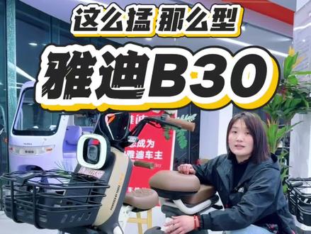 #雅迪 #雅迪B30 这款雅迪B30到底型不型