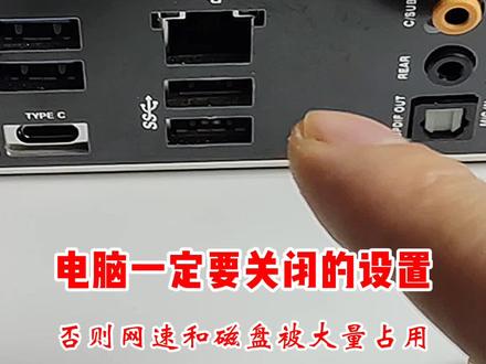 电脑一定要关闭的设置,否则大量磁盘空间和网速被限制。#电脑知识 #网速#数码