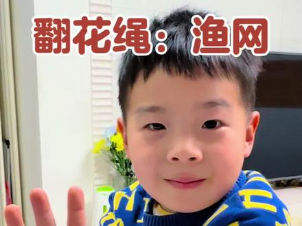 小学生翻花绳翻出来一个“渔网”,您觉得像吗?
#翻花绳 #翻花绳渔网