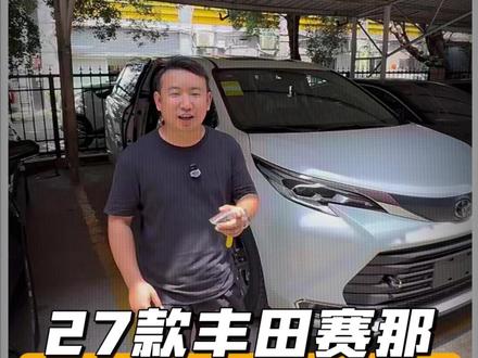 27款赛那马上就来了 今天帮老板提一台26款回去升级#27款塞纳 #新款赛那 #塞纳改装 #丰田塞纳改装 #赛那