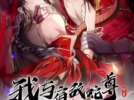 说好的死对头的呢?
#我与宿敌蛇尊护眼夫妻