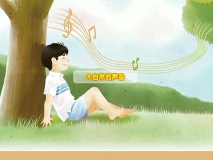 #三年级语文 21《大自然的声音》课文动画#课文朗读 #课文背诵 #课文动画 #青少年 #小学语文 #每天学习一点点 #知识分享