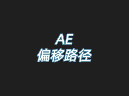 AE偏移路径的操作方法。如何完成等距离缩放?快跟着试试!@抖音小助手 #ae教程 #ae剪辑 #ae软件教程 #ae基础 #短视频培训