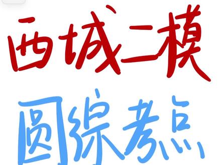 26西城初三二模圆综解题思路🔥 #北京初三 #北京初三数学 #北京初三二模 #北京中考 #北京中考数学