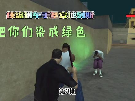 侠盗猎车手圣安地列斯任务流程第3期 涂鸦