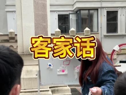 #农村搞笑段子 #寻找客家人 #意想不到的结局 #梅州 客家话博大精深 欢迎补充 古还有什么词