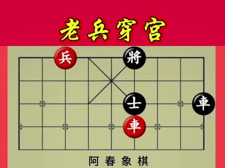 象棋残局正解揭秘#象棋残局 #象棋破局 #象棋 #上热门 @抖音创作小助手