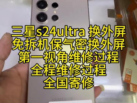 三星s24ultra 免拆机保气密换外屏 全程维修过程 #三星手机维修 #三星s24ultra换外屏 #三星s24ultra #免拆机换外屏 #第一视角
