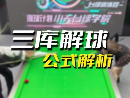 三库解球颗星公式 #台球 #台球教学 #台球技巧