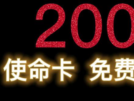【使命召唤手游CODM】官方福利:传说枪200张使命卡(点券)白嫖