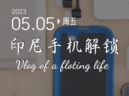 #海外生活 #手机解锁 到印尼不要带 #华为手机
