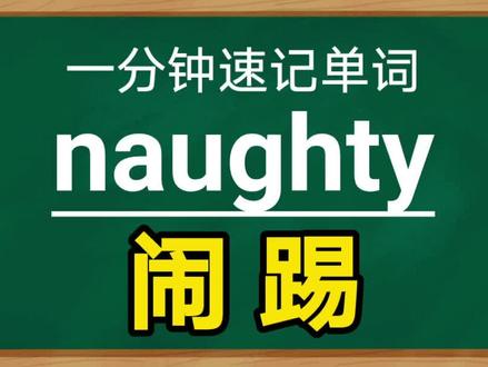 一分钟速记单词
naughty,adj.顽皮的
#英语 #学习 #考研 #每天学习一点点 #高考