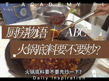 火锅底料要不要先炒一下#没有什么是一顿火锅解决不了 #天儿冷吃点啥