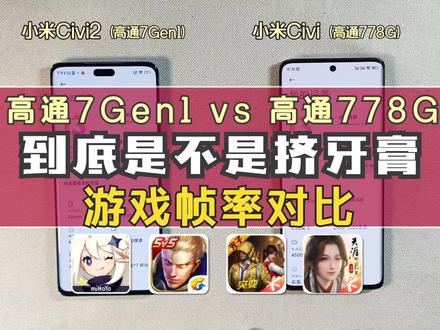 挤牙膏?高通7Gen1 vs 778!小米Civi2与小米Civi游戏帧率对比! #数码科技 #手机评测