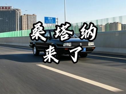 新款桑塔纳真的要来了吗...#桑塔纳