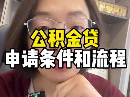 公积金贷款的申请条件和办理流程#深圳 #公积金申请条件 #公积金 #国企#公积金贷款