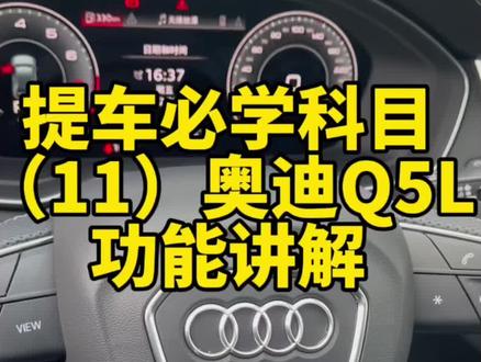 奥迪Q5L功能讲解(超详细版)#奥迪Q5L #q5l豪华动感型 #奥迪胎压监测 #奥迪功能讲解 #奥迪氛围灯