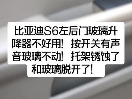 #修车 比亚迪S6左后门玻璃升降器不好用!按开关有声音玻璃不动!托架锈蚀了和玻璃脱开了!