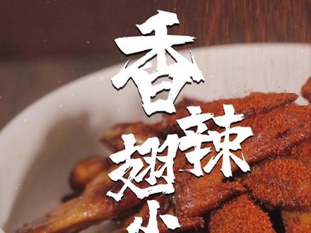 肯德基疯狂星期四销冠产品-香辣鸡翅尖,也能在家复刻,妈妈再也不用担心黑科技了!#肯德基疯狂星期四 #香辣鸡翅尖 #追剧必备零食 #跟着抖音学做菜 #鸡翅的100种做法 #美食 #真材实料才能做出好味道 #唯有美食可以治愈一切 #妈呀太香了