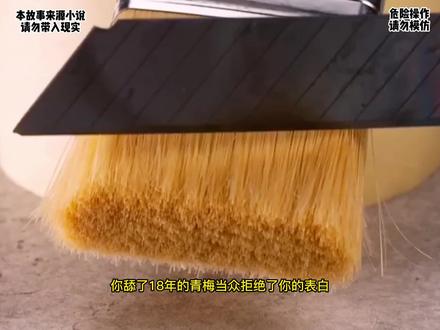 你舔了18年的青梅当众拒绝了你的表白
还让你个死舔狗离她远一点
说没有你她会过得更好#小说 #小说推荐 #小说推文 #好书分享 #diy