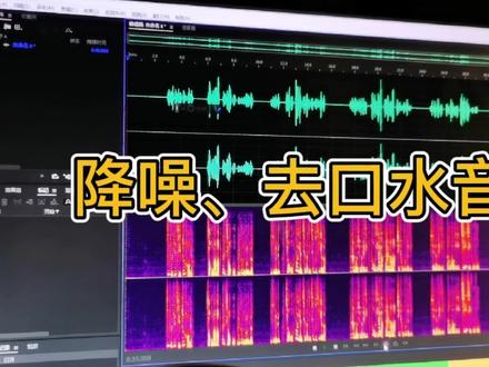 【分享】使用RX7插件降噪去除口水音#后期制作 #有声录制 #有声主播 #au软件日常使用 #降噪#消除口水音
