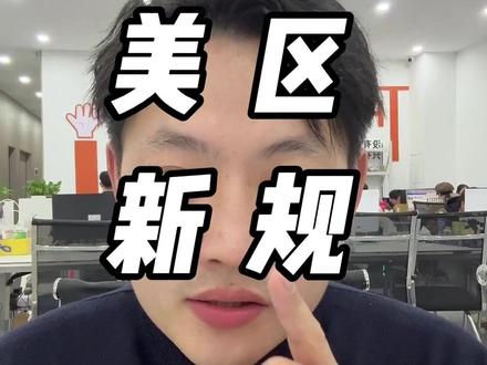 兄弟们不用担心 带你们了解26年初美区新规 #TikTok #跨境电商 #个人怎么做跨境 #干货分享