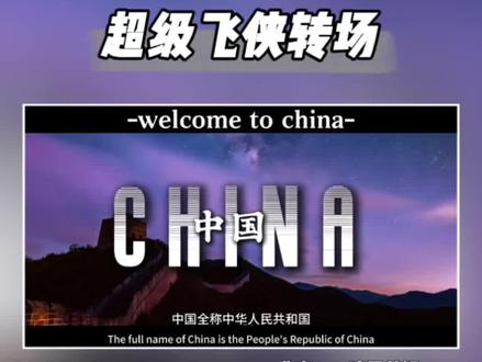 超级飞侠转场~一生所幸,生于华夏 #中国山河美 #我爱你中国#超级飞侠 #转场 #超级飞侠转场