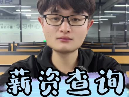 薪资查询来喽~老板#发薪日