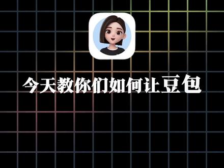 一条神奇指令,让你的豆包火力全开 #AI #AI提示词 #AI指令 #豆包 #干货分享