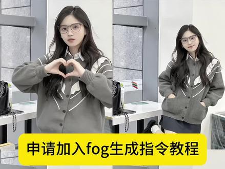 申请加入fog穿搭圈指令教程来了 #fog穿搭 #豆包ai #豆包P图已经nextlevel了 #申请加入fog 申请加入fog豆包指令,fog是什么意思,申请加入fog怎么拍,申请加入fog什么梗,申请加入fog,申请加入fog校服,申请加入fog视频,申请加入fog图片,申请加入fog怎么剪辑,申请加入fog剪辑模板,申请加入fog指令豆包,申请加入fog小猫ai指令,申请加入fog豆包口令,申请加入fog剪辑,申请加入fogai指令,申请加入fog模板,申请加入fog豆包,申请加入fog豆包p图,申请加入fog豆包ai,申请加入fog姿势,申请加入fog豆包指令蛋仔,申请加入fog轻松熊,申请加入fog怎么回,申请加入fog教程,申请加入fog照片怎么拍,申请加入fog怎么拍显腿长,fog拍照姿势ai,fog拍照姿势ai猫咪,fog拍照姿势指令,fog拍照姿势比心,fog姿势ai指令,fog拍照姿势豆包指令,fog拍照姿势小孩,fog拍照姿势模板,fog穿搭拍照姿势,FOG拍照姿势,fog宠物拍照姿势,fog宠物拍照,fog拍照技巧与角度,fog拍照,fog对镜拍照,高街fog拍照姿势,fog宠物拍照技巧,fog宠物拍照指南,fog怎么拍照,fog拍照姿势ai口令,fog拍照姿势文字,fog拍照姿势指令豆包动物,fog指令教学,fog拍照姿势打电话,fog拍照姿势音乐,fog宠物穿搭,fog宠物穿搭分享,fog宠物,fog穿搭,fog冬季穿搭,fog宠物衣服,fog遛狗套装,fog穿搭小狗,fog女生穿搭,fog拍照指令豆包,fog拍照指令,fog拍照滤镜,fog拍照教学,fog拍照口令