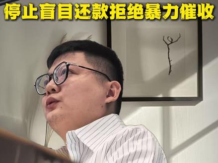 面对714高炮黑网贷停止盲目还款拒绝暴力催收 #密信 #呗呗优选 #714高炮 #私人借条
A:鹿老师,我被黑网贷强制下款了,要求我下载密信还款,我该怎么办?
B:首先第一,不要盲目还款,及时止损,
所有的黑网贷,714高炮,私人电子签都是不合法的
一定不要继续还款了
至于密信,密信是一款聊天软件,让你下载是为了给这些不法份子二次强制下款,连环套路做铺垫,
这个时候一定要保持清醒,保留好所有证据,通话记录,聊天记录,转账记录,
要寻求法律帮助,必要时候可以找帽子叔叔帮忙
A:可是他们威胁我,不还钱就爆破我通讯录,还要起诉我,我该怎么办
B; 我说你是不是傻啊,
你家钱是大风刮来的?
我明确告诉你,他们是不合法的,不合法的他们怎么敢去起诉你呢?
只会软暴力,吓唬威胁你,
这个时候一定要提前告知亲朋好友,避免他们再次上当受骗
同时我们要保留好所有证据,
向相关部门平台投诉,必要是用法律的武器保护自己
所有的黑网贷,714高炮,私人电子签都是不合法的,一定不要再受他们威胁,你越是害怕,他们就越猖狂,如果你还款金额超出了本金,或者利息超出了法定利息,别再犯傻了。
2025年了,法制社会,我们一定要用法律的手段去惩戒这些不发分子,讨回我们损失的财产