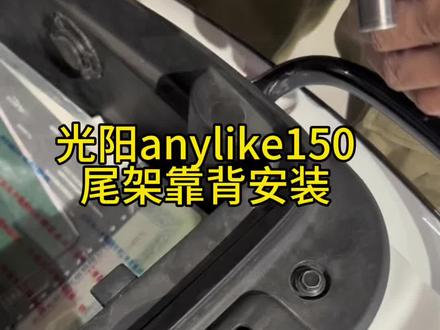 光阳anylike150 运动尾架(可加靠背)安装教程#光阳anylike150 #anylike150