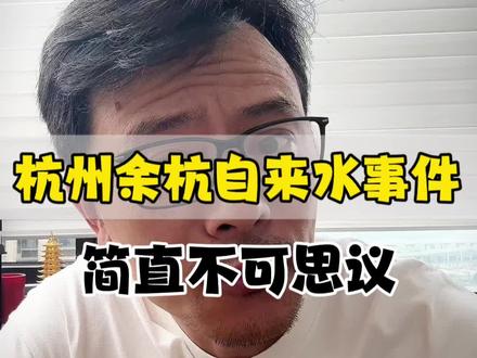 简直就是不可思议的事情。#水是生命之源 #杭州自来水 #