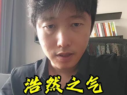 孟子有云 我善养吾浩然之气,要正气凛然才能坦坦荡荡