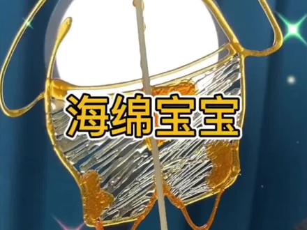 宝宝想吃派大星,糖爸给画了海绵宝宝糖画#儿童视频 #儿童玩具