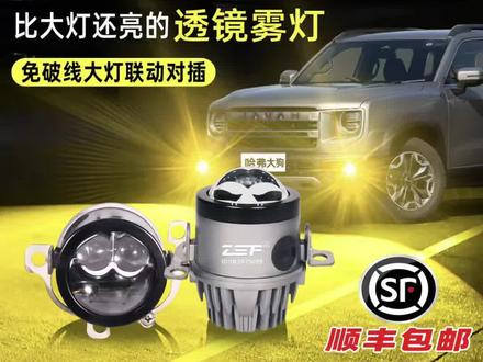 哈弗大狗透镜雾灯超亮
#哈弗大狗改装 #汽车雾灯 #透镜雾灯 #汽车灯光升级 #车载配件