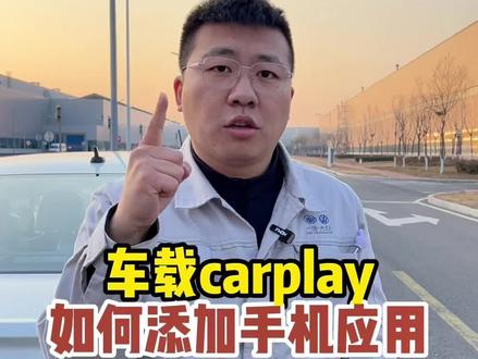 车载carplay如何添加手机app。#carplay #每天一个用车知识 #无线carplay #带你懂车 #汽车知识
