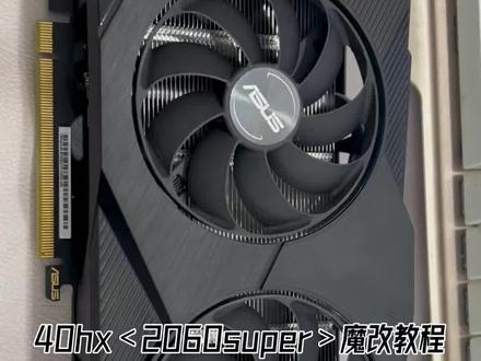 #显卡 华硕40hx魔改核显输出完整教程,性能对标2060super包含跑分性能测试!最低标准4代核显,建议7代以上核显性能偏高的处理器搭配比较合适!