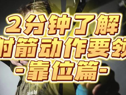 2分钟了解射箭动作要领:靠位篇 #射箭 #射箭馆 #射箭教学 #干货分享 #竞技体育运动