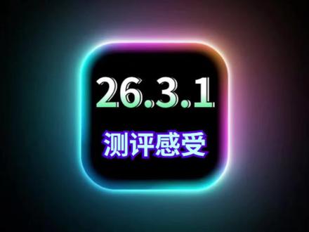 苹果iOS26.3.1正式版测评:极大优化续航信号,建议升级 #iOS26 #iOS26.3.1测评 #ios系统更新