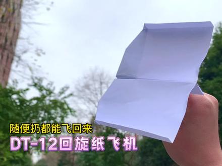 推荐一款随便怎么扔都能飞回来的纸飞机,名为:DT-12,不仅回旋效果好,它的滞空和滑翔能力也直逼四大纸飞机之一的空中之王,非常的棒!#纸飞机 #折纸 #亲子手工 #折纸教程