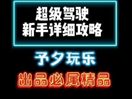 #超级驾驶 #模拟游戏 #汽车模拟器 #真实巴士停车模拟 最新详细新手攻略