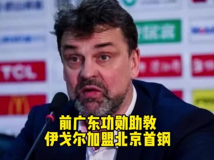 前广东宏远功勋助教,伊戈尔将加盟北京首钢辅佐李楠!#伊戈尔 #杜锋 #李楠 #广东宏远 #北京首钢