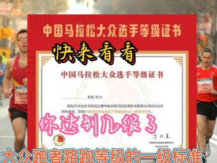 你的马拉松水平达到一级标准了吗?中国田径协会路跑等级标准公布 #跑步 #马拉松 #马拉松等级标准 #运动使人快乐 #训练 #跑步治愈一切