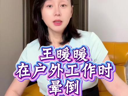 这一次的晕倒可能把她自己都吓死了,因为她还有一个小宝宝#王暖暖#无忧传媒